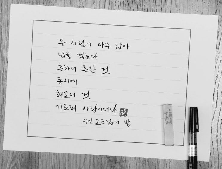  [캘리그라피(붓펜)/밥/고은/짧고좋은글귀/공감글귀/감성글귀] 두 사람이 마주 앉아 밥을 먹는다. 흔하디 흔한 것...