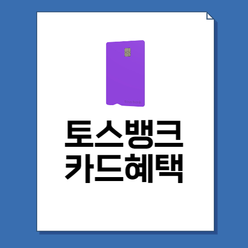  토스뱅크 카드 혜택 총정리!(체크카드 교통카드)