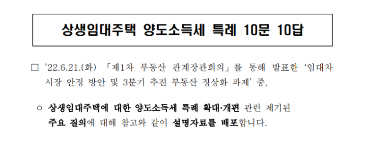  상생임대주택 양도소득세 특례 10문 10답 【기재부 보도자료】