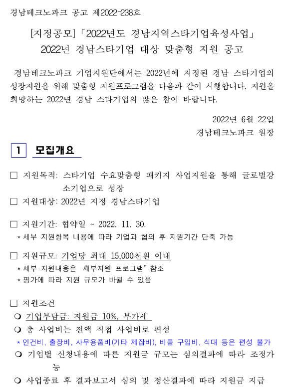 [경남] 2022년 스타기업 대상 맞춤형 지원 공고(경남지역스타기업육성사업)