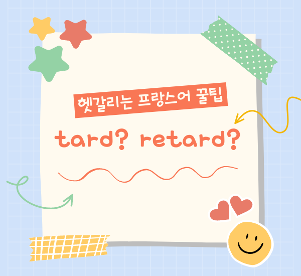  자주 틀리는 프랑스어! tard? retard?