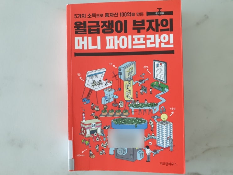 월급쟁이 부자의 머니 파이프라인 책 리뷰