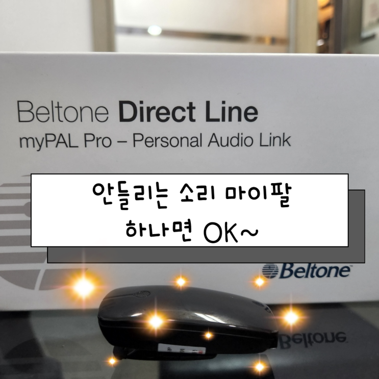  벨톤보청기 말소리 와 TV소리가 안들리시나요? 마이팔프로 하나면OK (mypal)