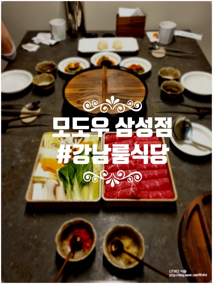 삼성역 코스요리 모도우 삼성점 강남 룸식당에서 즐기는 고급한식