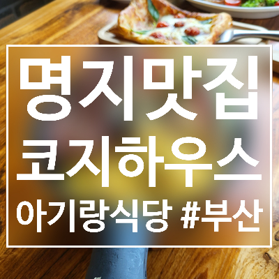  내돈내산 부산 강서구 명지 아기랑 밥집 ; 코지하우스