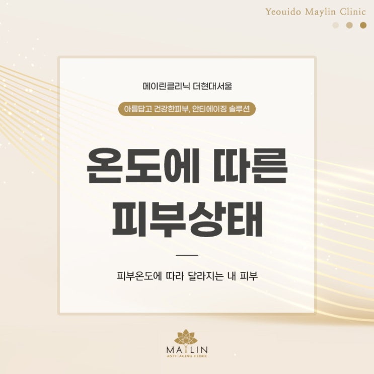  여의도 피부관리 온도에 따른 피부상태 확인하기