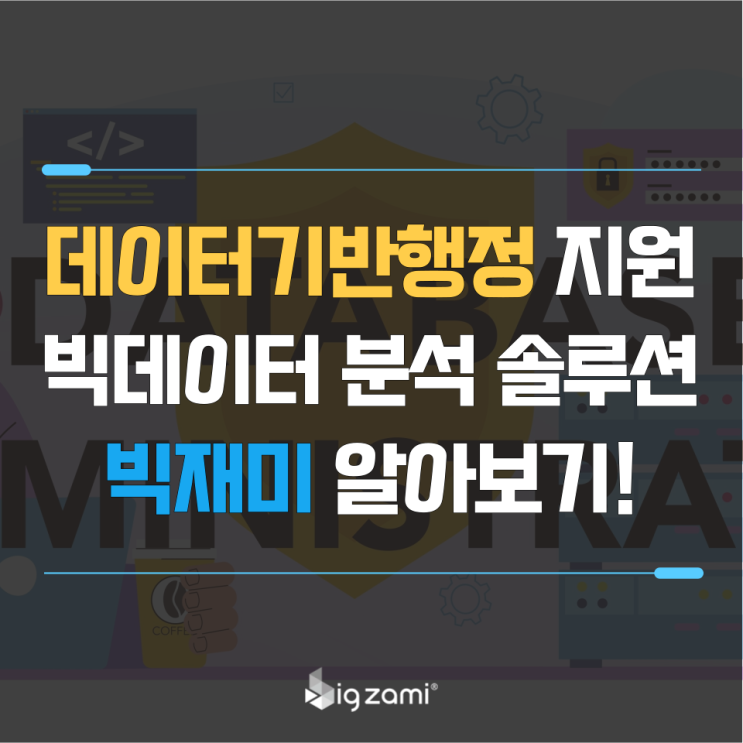  데이터기반행정 위한 '빅데이터 분석 솔루션' 빅재미 알아보기