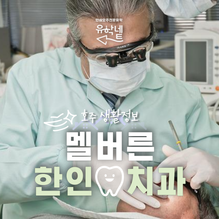  [호주 생활 정보] 멜버른 한인 치과 모음