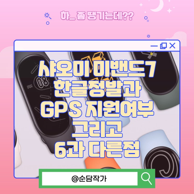 샤오미 미밴드7 한글 정발 gps 지원여부 그리고 6과 다른점