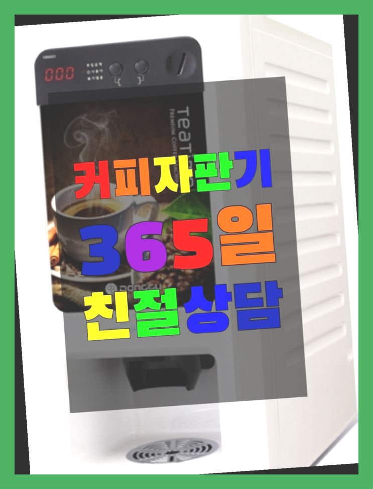 자판기전문 기업커피머신 무료임대/렌탈/대여 대박!!!