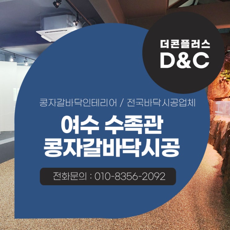  여수 수족관 콩자갈바닥시공 퀄리티를 만드는 꼼꼼함