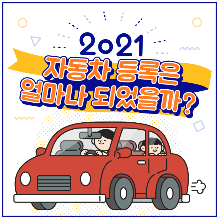 자동차 등록은 얼마나 되었을까?