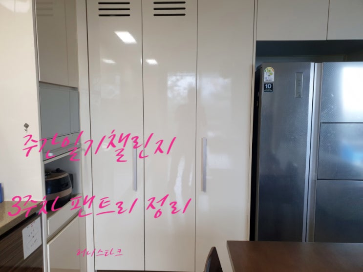  [블챌] 주간일기 챌린지 3주 차 팬트리