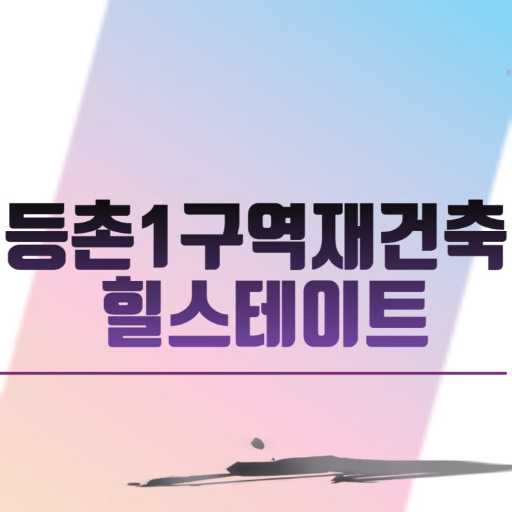  등촌1구역재건축 힐스테이트 아파트 분양 일정