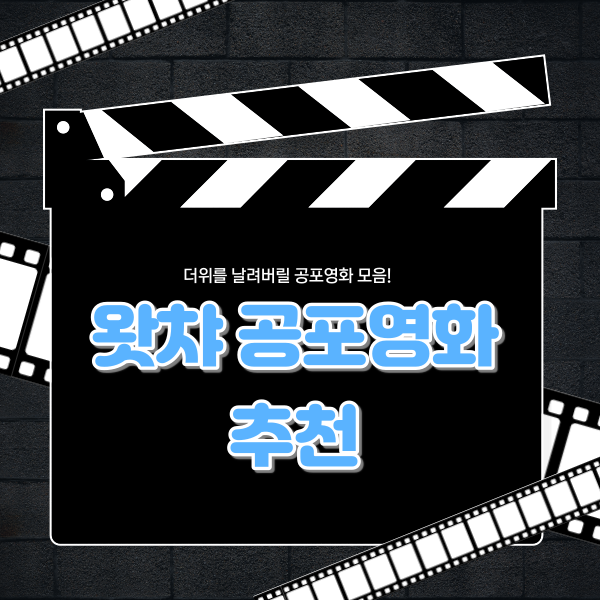  왓챠 공포영화 추천, 무서운 영화 Top7!