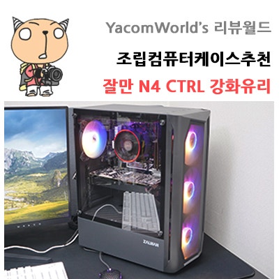 조립컴퓨터케이스추천 잘만 N4 CTRL 강화유리 블랙 케이스 리뷰