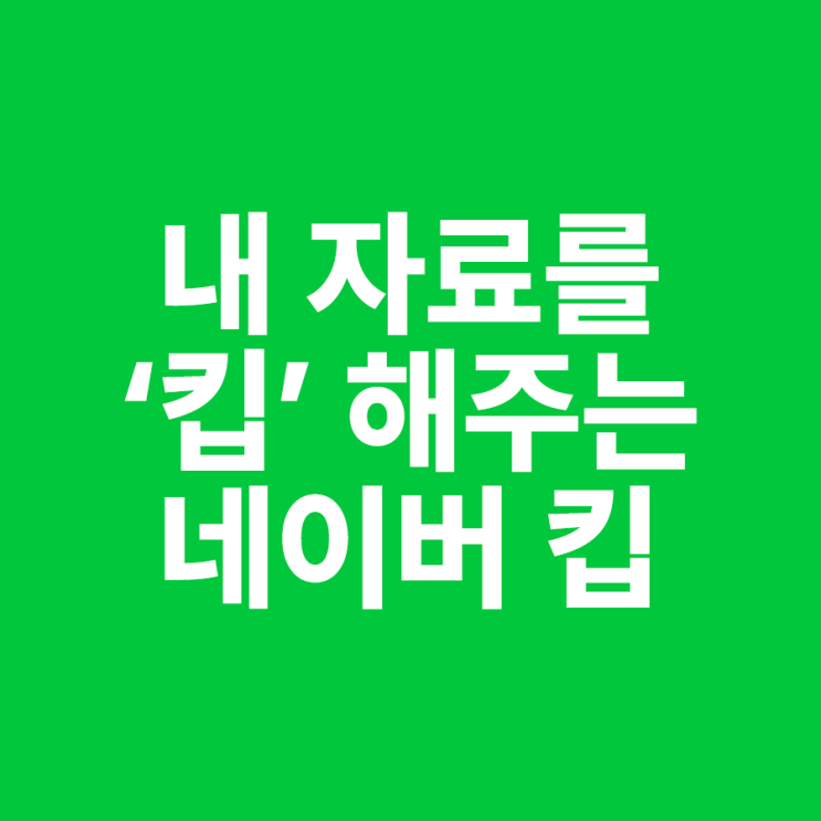 네이버 Keep (Naver 킵) 사용법, 자료 저장, 공유