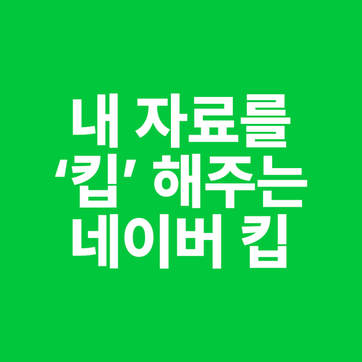 네이버 Keep (Naver 킵) 사용법, 자료 저장, 공유 네이버 Keep (Naver 킵) 사용법, 자료 저장, 공유