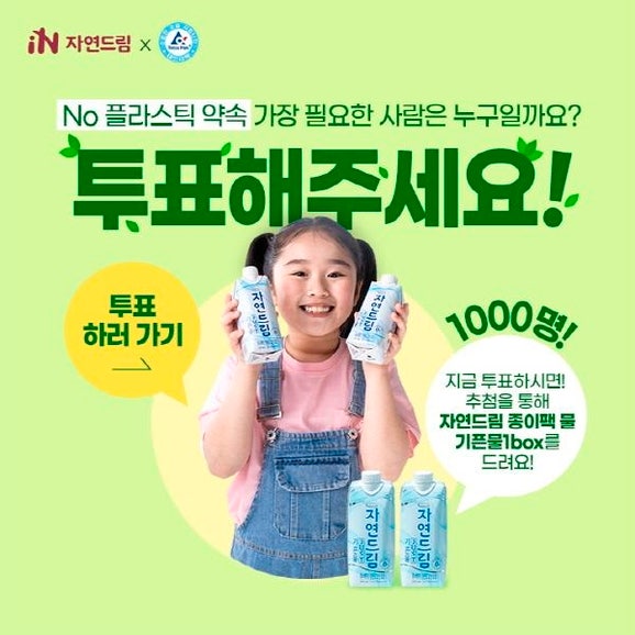  아이쿱생협X자연드림, No플라스틱 약속 투표·인증샷 챌린지