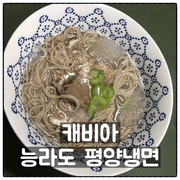 캐비아 능라도 평양냉면밀키트 우리집도 평양냉면맛집