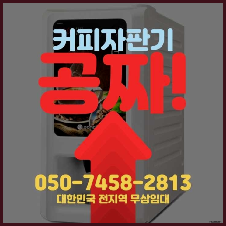 사내커피머신 무상임대/렌탈/대여/판매 서울자판기 가성비굿