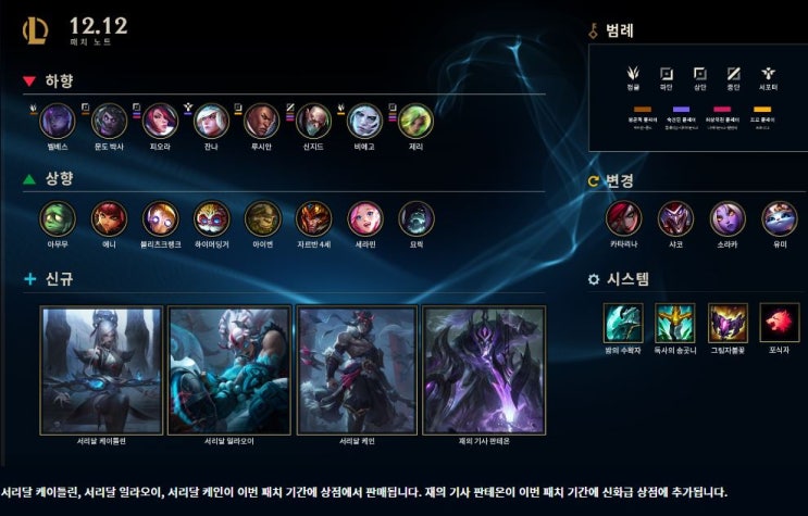  롤 12.12 패치노트 요약.