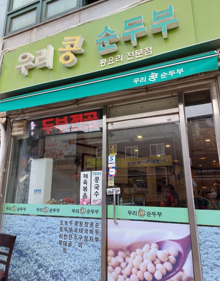 북한산 우이동 맛집 우리콩순두부