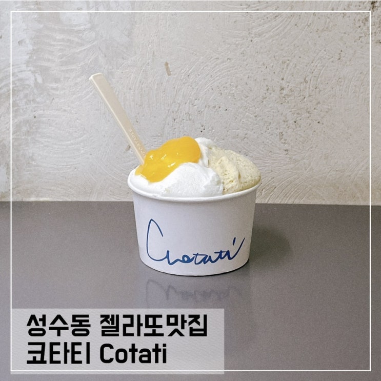  성수동 젤라또맛집 코타티 Cotati; 성수놀거리 필수코스