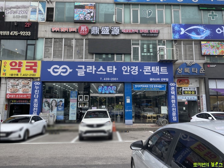  [선부동안경/안산안경점/안산안경] 글라스타 선부점에서 안경 맞추고 왔어요!