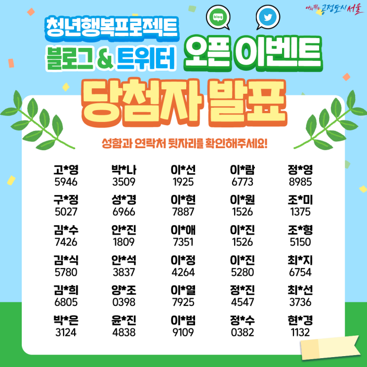  [EVENT 당첨자 발표] 청년행복프로젝트 '블로그&트위터 오픈' 이벤트