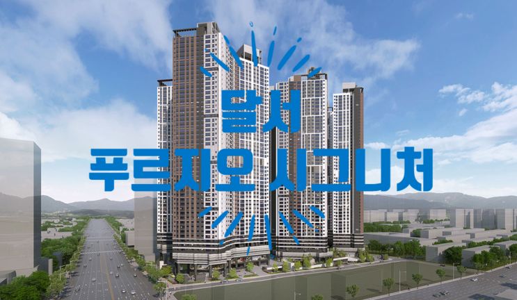  달서 푸르지오 시그니처 미분양 아파트, 오피스텔 잔여세대 분양중이에요