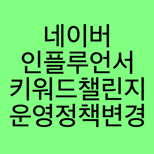  [꿀팁] 인플루언서 키워드 챌린지 운영정책 변경! 네이버 인플루언서라면 꼭 체크! 재테크 블로거의 예시!