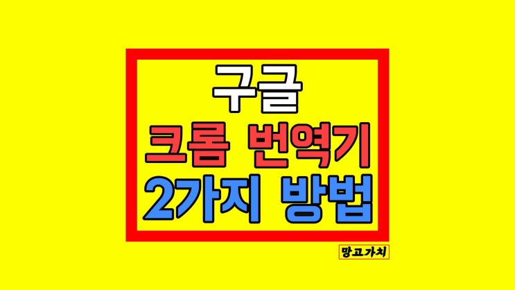 크롬 번역 설정 : 구글 자동 변역 페이지 한글