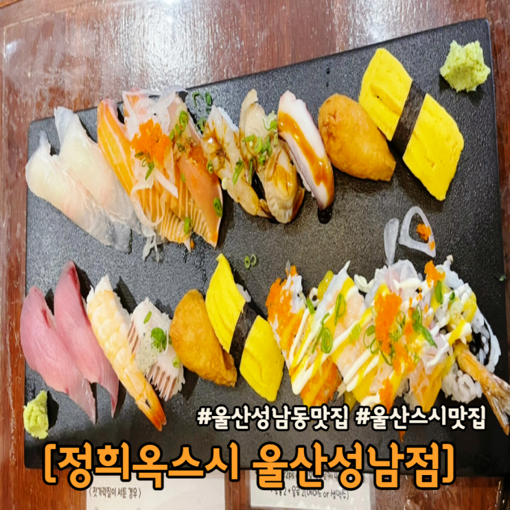  울산 성남동 맛집 가성비갑 스시맛집 정희옥 스시