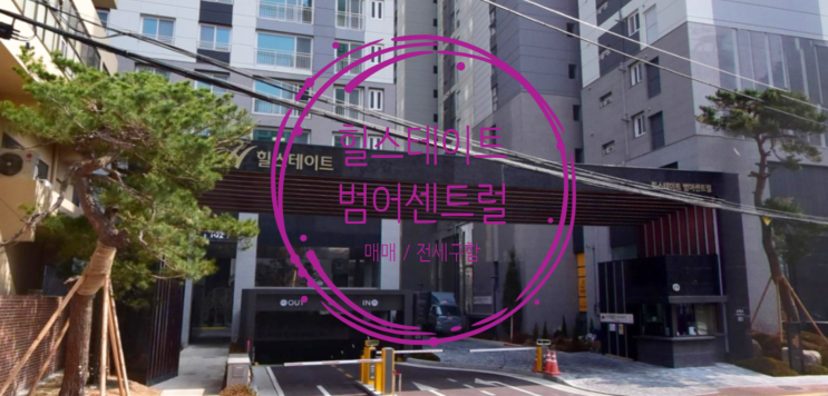  힐스테이트 범어센트럴 분양가 및 매매, 전세 물건 구해요