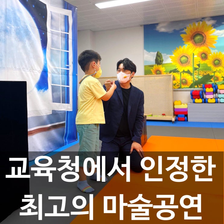  대구 경북 유치원 마술공연 교육청에서도 극찬한 마술쇼 여기 있어요서둘러 예약하세요!