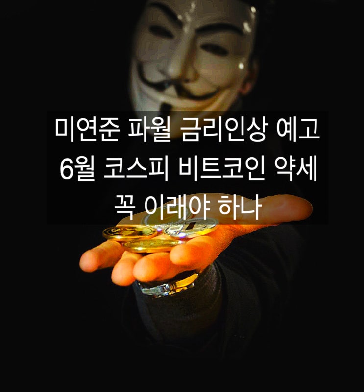 [파월금리인상/코스피/비트코인] 꼭 이래야 하나 미연준 파월 금리인상예고에 6월 코스피 비트코인 약세