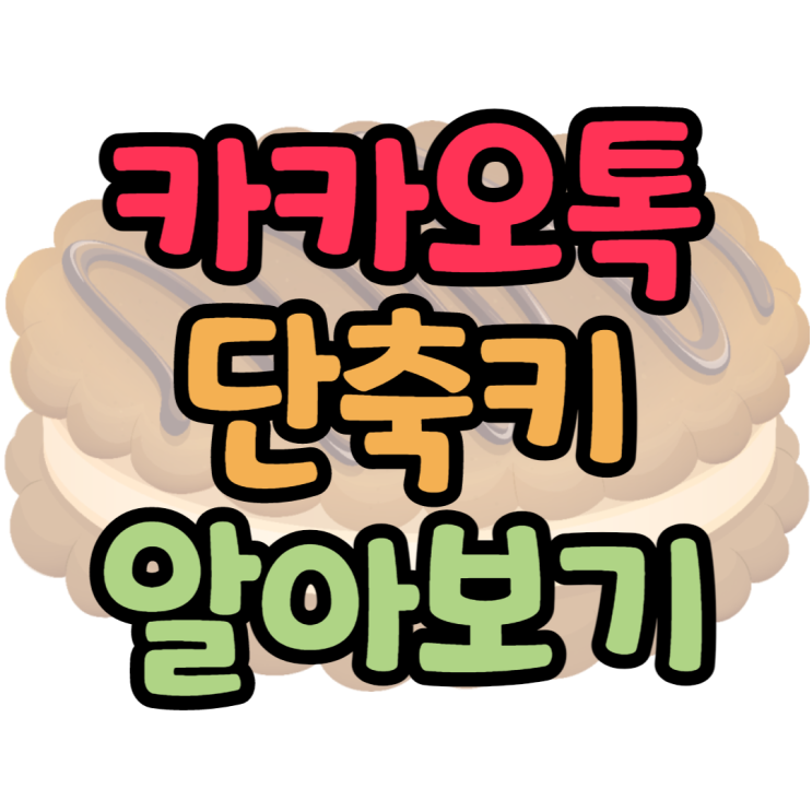 카카오톡 단축키, 어디까지 알고있나요? 카카오톡 단축키, 어디까지 알고있나요?