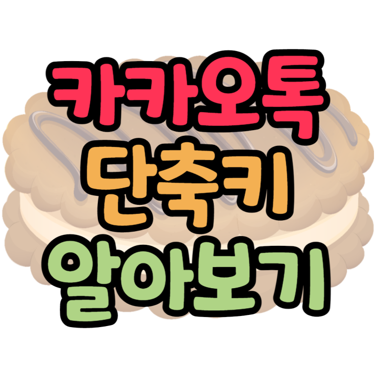 카카오톡 단축키, 어디까지 알고있나요?