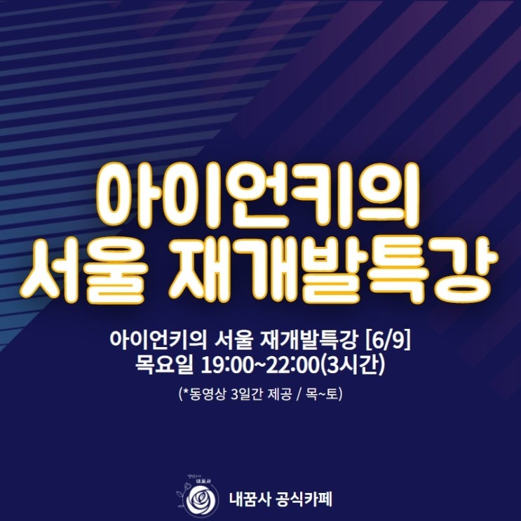 아이언키의 서울 재개발 특강 후기
