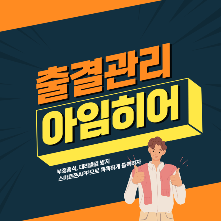  기기없이 간단하게 APP으로! 위치기반 전자출결 서비스 ‘아임히어’