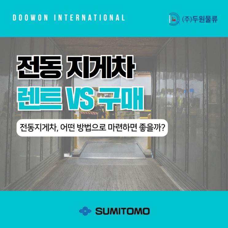  전동지게차 렌탈과 구매, 장단점 비교