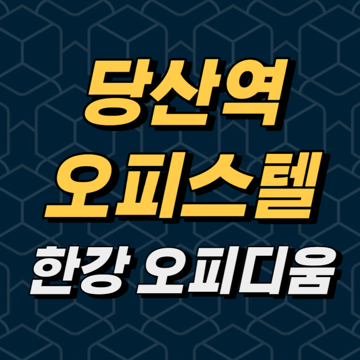  당산역 오피스텔 한강 오피디움 안정적인 소형투자 상품