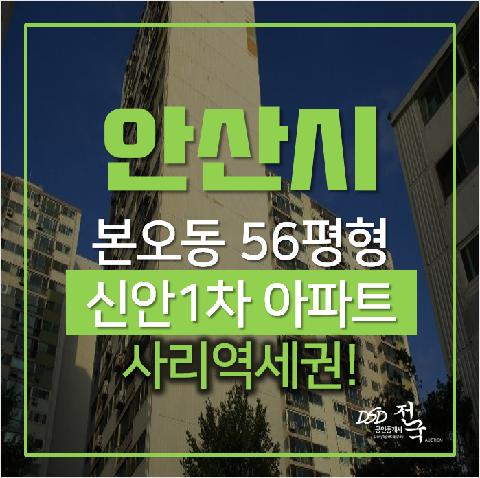 안산아파트경매, 상록구 본오동 신안아파트 56평형 사리역세권 안산아파트경매, 상록구 본오동 신안아파트 56평형 사리역세권