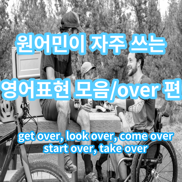  원어민들이 자주쓰는 영어표현 (over 편, get over, look over, come over 등)