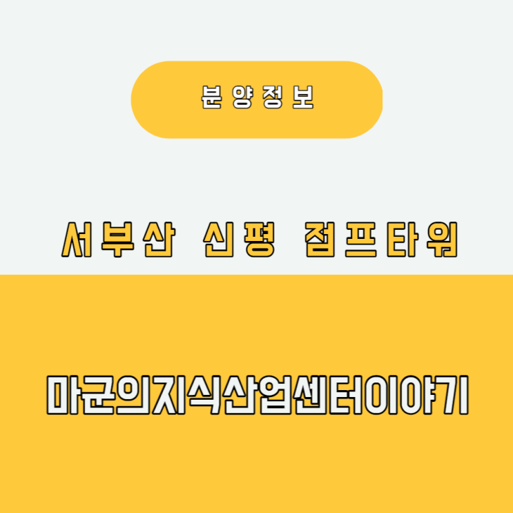 서부산 신평 점프타워&서부산 지식산업센터 현황