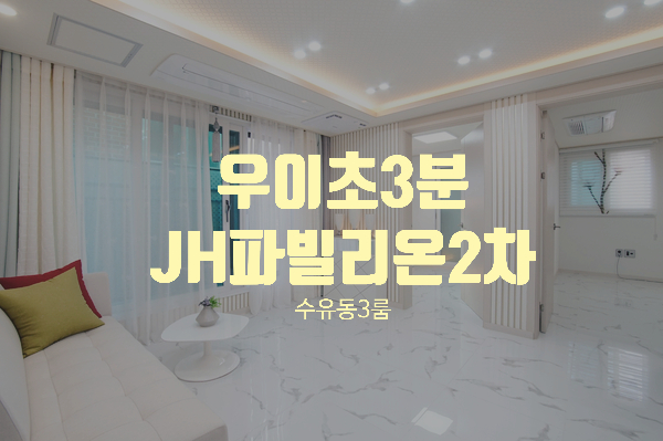  우이초등학교 도보 3분 수유동 신축빌라 JH파빌리온 2차 화계역 가오리역