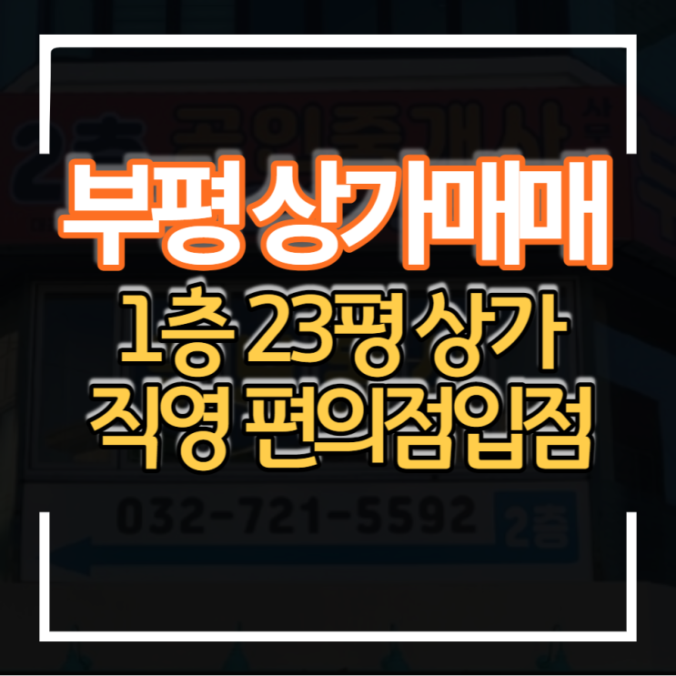  부평역 역세권 직영 편의점 수익형 부동산 수익률 좋은 1층 23평 상가 매매