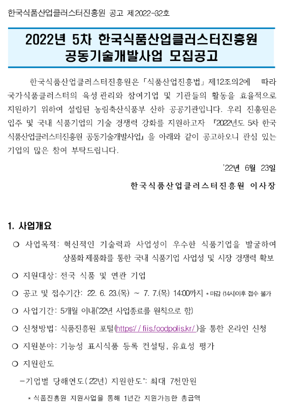 2022년 5차 한국식품산업클러스터진흥원 공동기술개발사업 모집 공고 2022년 5차 한국식품산업클러스터진흥원 공동기술개발사업 모집 공고