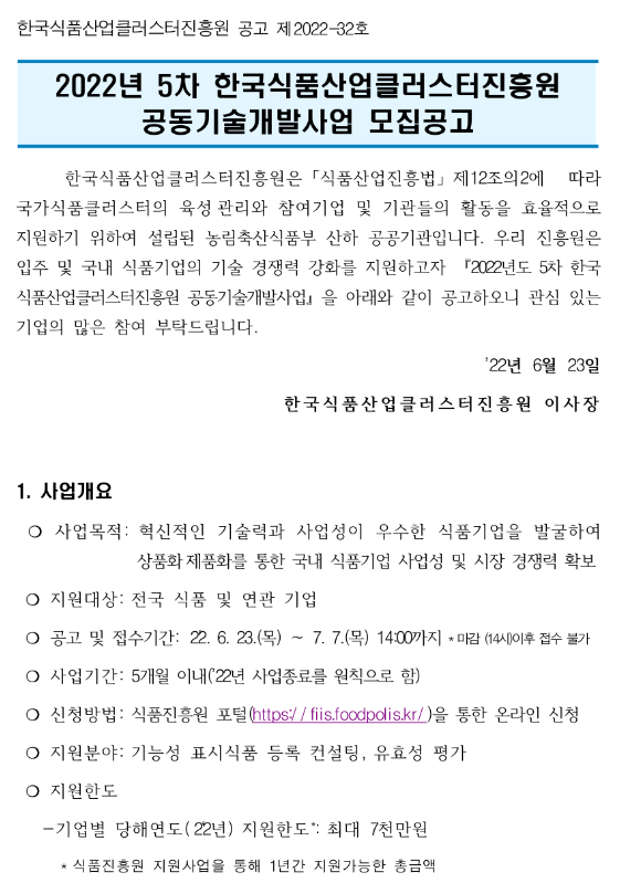 2022년 5차 한국식품산업클러스터진흥원 공동기술개발사업 모집 공고